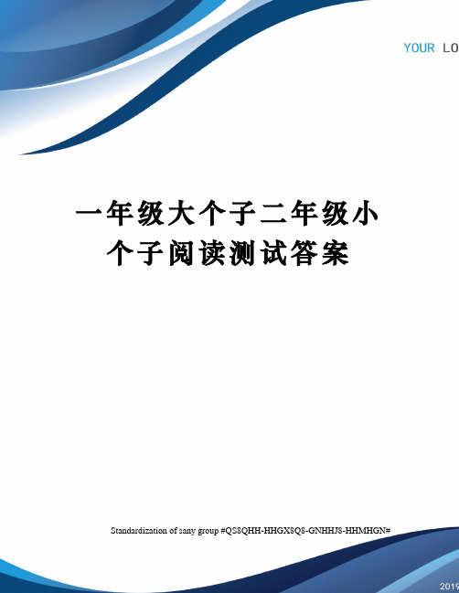 一年级大个子二年级小个子阅读测试答案