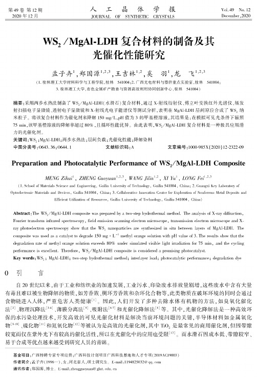 WS2MgAl-LDH复合材料的制备及其光催化性能研究