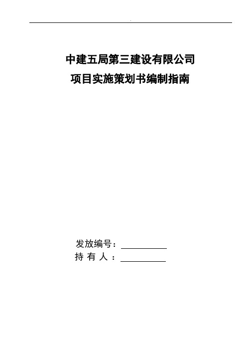 中建项目实施策划书编制指南(附表)