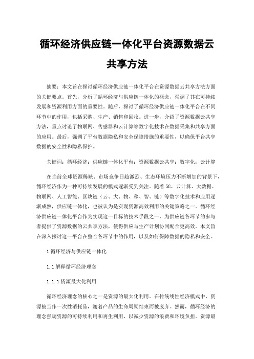 循环经济供应链一体化平台资源数据云共享方法