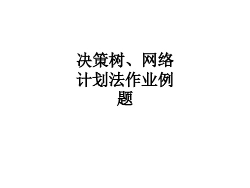 决策树、网络计划法作业例题PPT课件