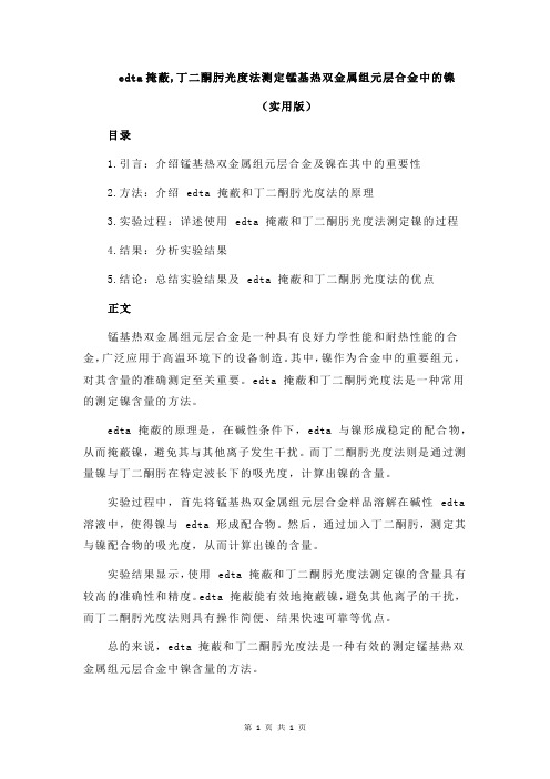 edta掩蔽,丁二酮肟光度法测定锰基热双金属组元层合金中的镍