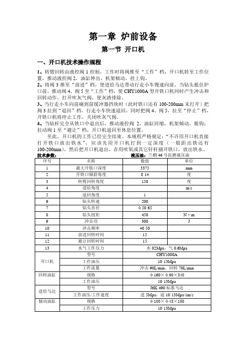 高炉设备操作维护检修规程完整文档