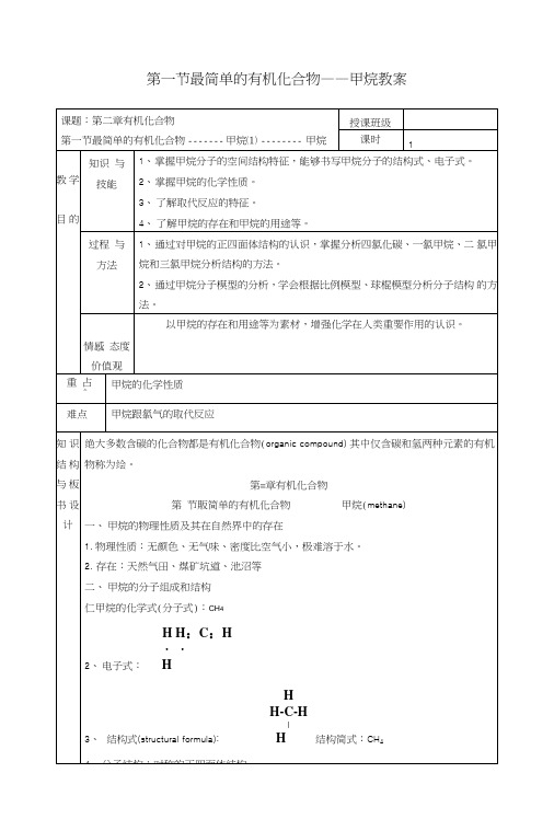 31最简单的有机化合物教案1(人教版必修2).doc