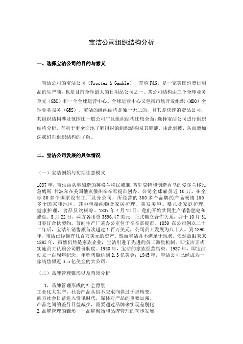 宝洁公司组织结构分析