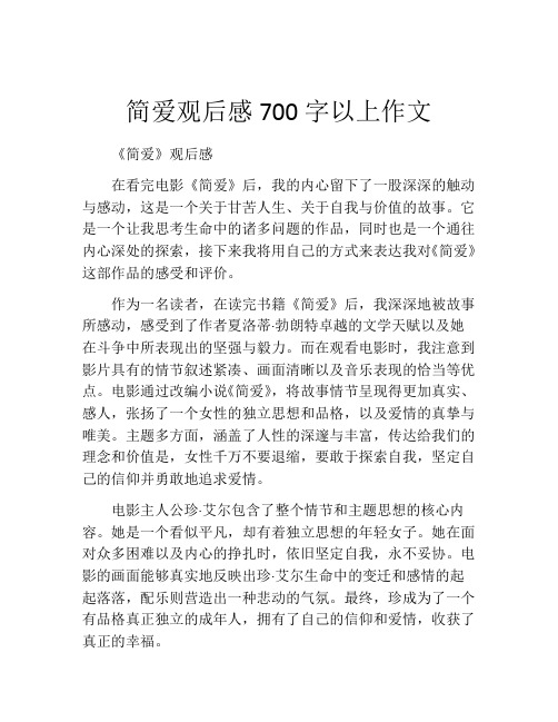 简爱观后感700字以上作文