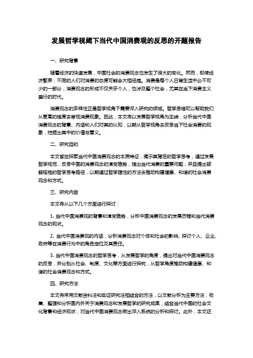 发展哲学视阈下当代中国消费观的反思的开题报告