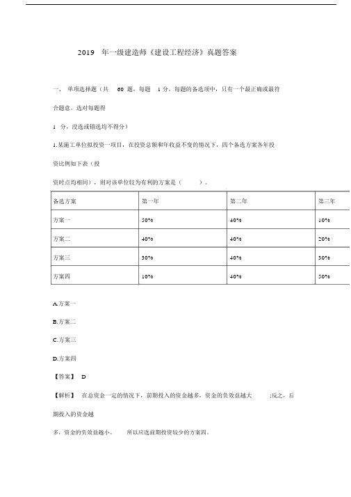 2019年一级建造师《建设工程经济》真题答案及解析.doc