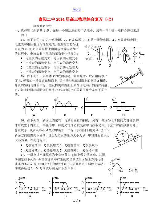 浙江省富阳市第二中学2014届高考物理综合复习(7)新人教版选修2