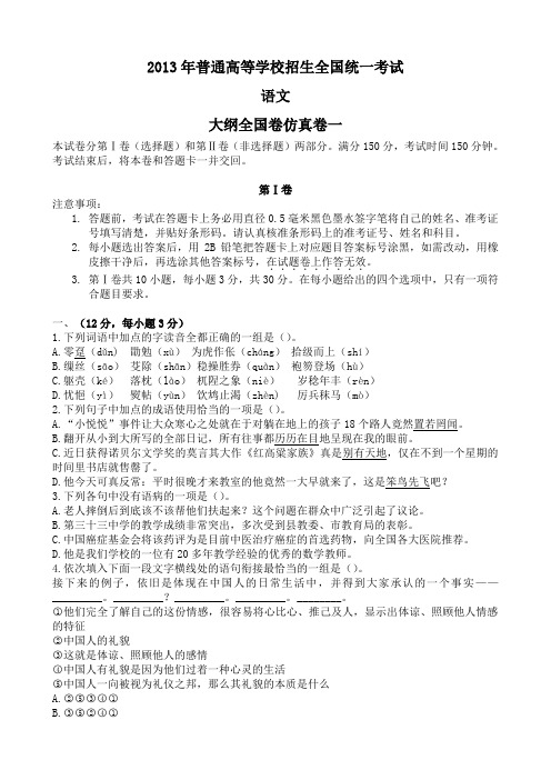 2013年普通高等学校招生全国统一考试语文大纲全国卷仿真卷