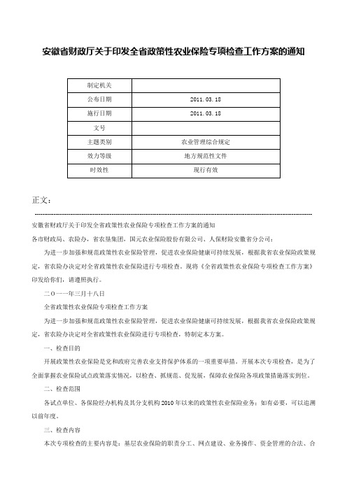 安徽省财政厅关于印发全省政策性农业保险专项检查工作方案的通知-