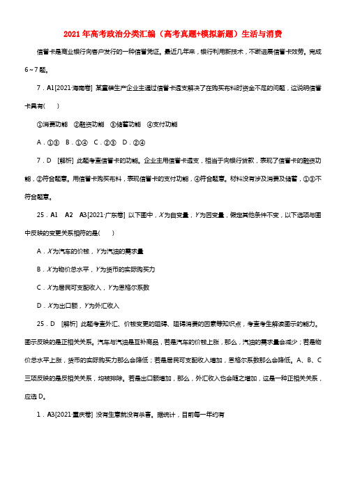 2021年高考政治分类汇编（高考真题+模拟新题）生活与消费(1)