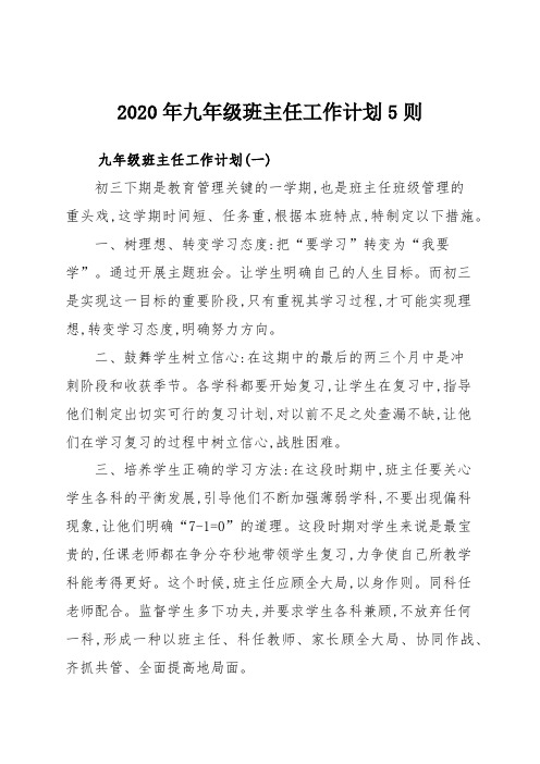2020年九年级班主任工作计划5则
