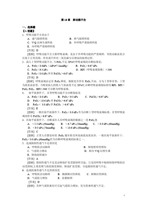 病理生理学复习资料肺功能不全