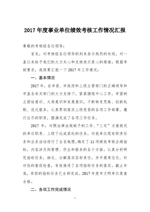 2017年事业单位绩效考核工作情况汇报