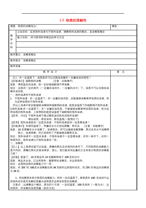 八年级科学上册1.5物质的溶解性教案浙教版