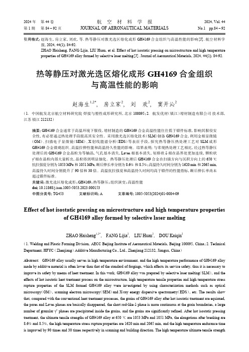 热等静压对激光选区熔化成形GH4169_合金组织与高温性能的影响