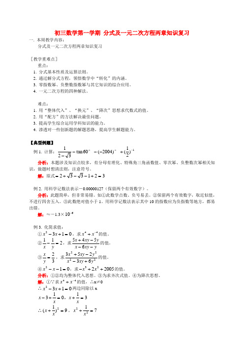 初三数学第一学期 分式及一元二次方程两章知识复习 华东师大版