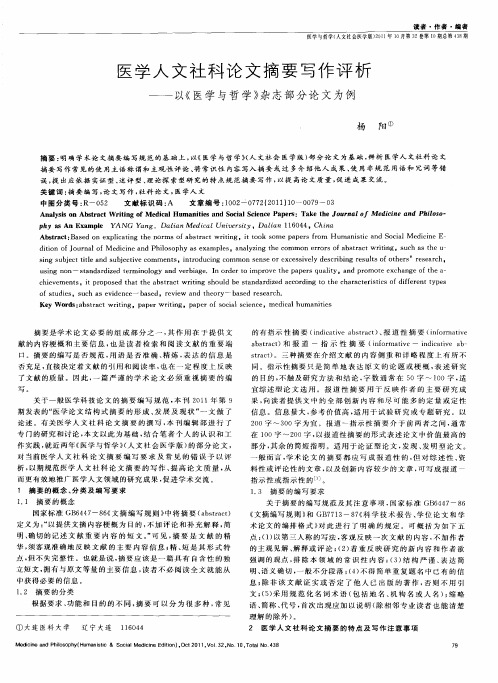 医学人文社科论文摘要写作评析——以《医学与哲学》杂志部分论文为例