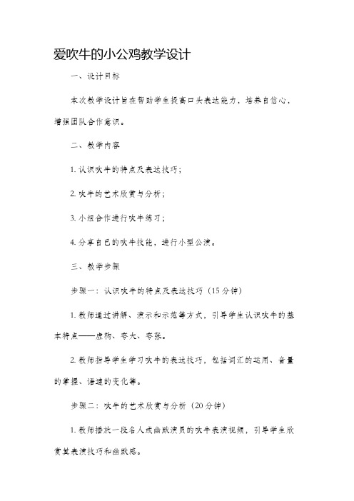 爱吹牛的小公鸡教学设计