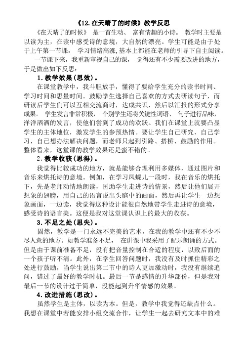 部编统编四下语文12 在天晴了的时候教学反思1公开课教案课件公开课教案课件