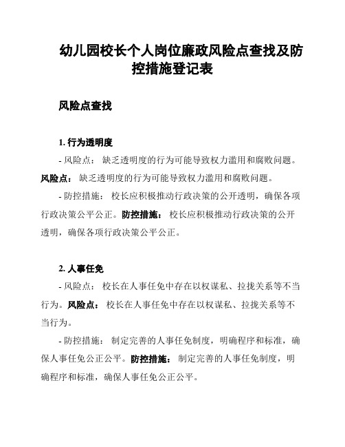 幼儿园校长个人岗位廉政风险点查找及防控措施登记表