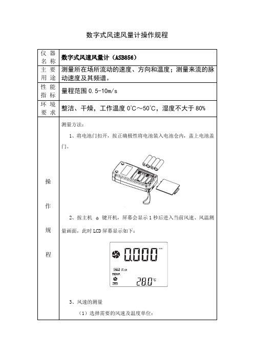 数字式风速风量计(ASB856)操作规程