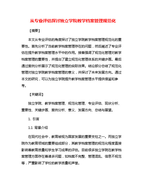 从专业评估探讨独立学院教学档案管理规范化