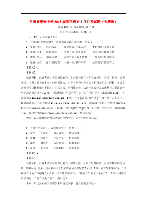 四川省雅安市高三语文3月月考试题(含解析)
