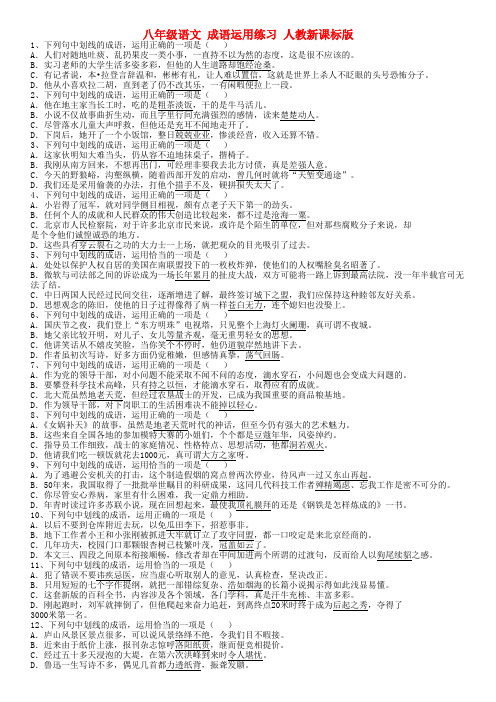 最新-八年级语文 成语运用练习 人教新课标版 精品