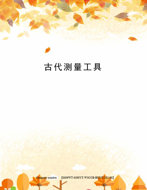 古代测量工具