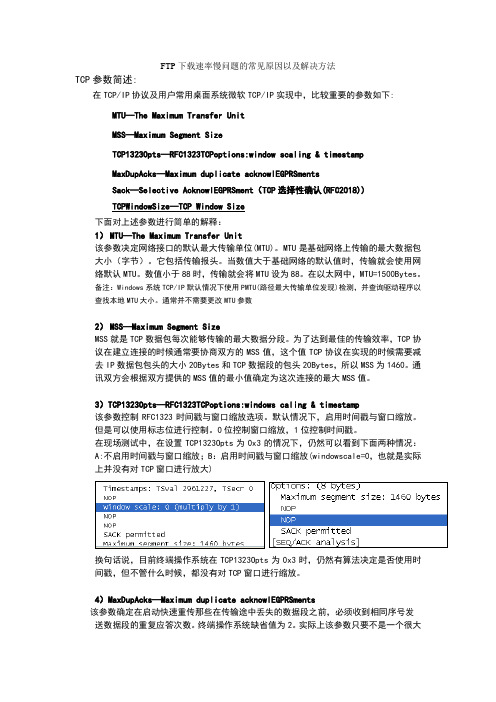 FTP下载速率慢问题的常见原因以及解决方法