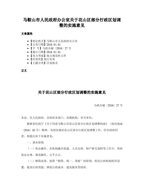 马鞍山市人民政府办公室关于花山区部分行政区划调整的实施意见