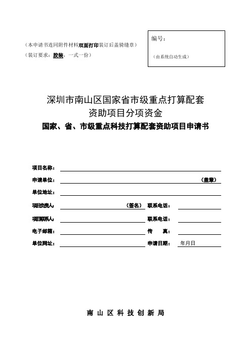 深圳市南山区国家、省、市级重点科技打算配套资助项目申请书