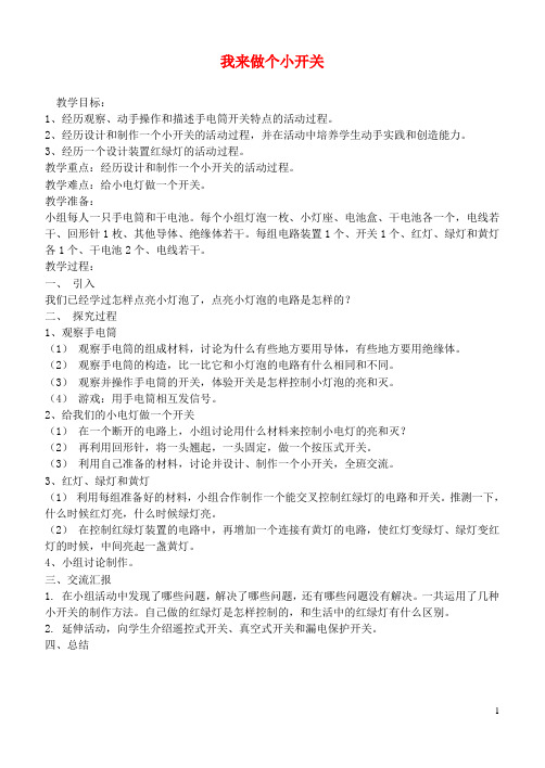 三年级科学下册 我来做个小开关教案 鄂教版