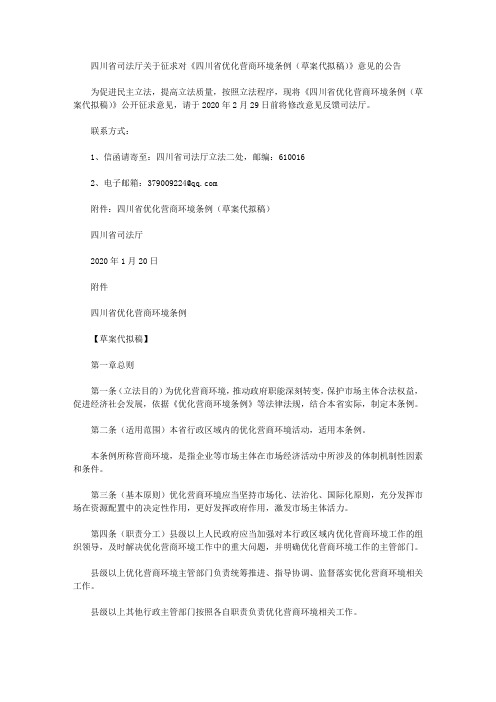 四川省司法厅关于征求对《四川省优化营商环境条例(草案代拟稿)》意见的公告
