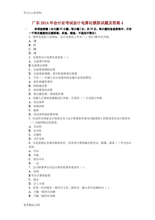 广东会计证考试会计电算化模拟试题及答案4doc资料