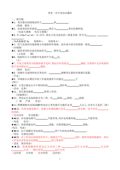 变电站电气一次专业知识题库