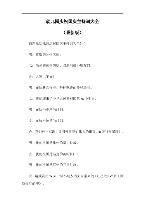 幼儿园庆祝国庆主持词大全