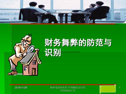 财务资料-财务舞弊的防范与识别(PPT 127页)