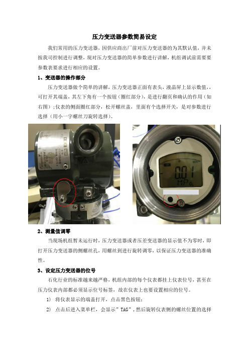 压力变送器简易参数设定