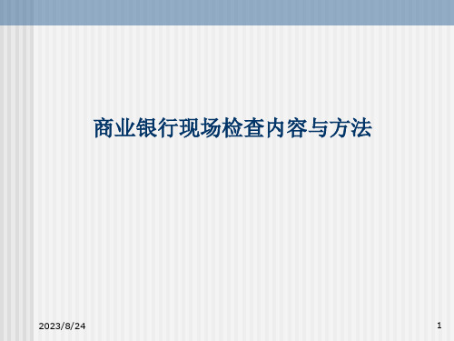 商业银行现场检查内容与方法课件