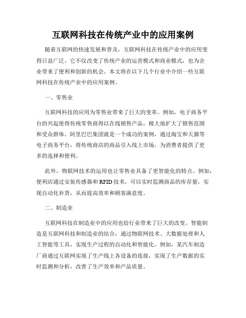 互联网科技在传统产业中的应用案例