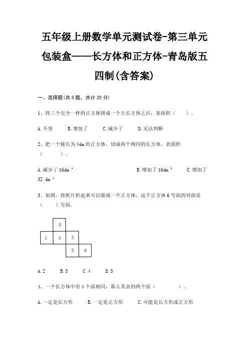 五年级上册数学单元测试卷-第三单元 包装盒——长方体和正方体-青岛版五四制(含答案)