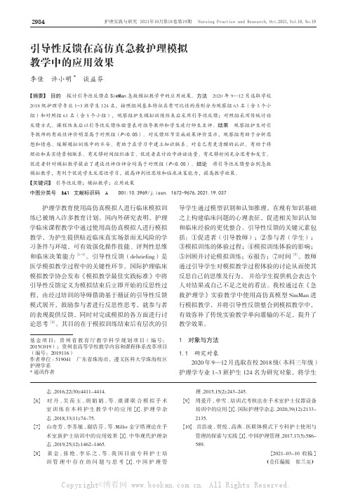 引导性反馈在高仿真急救护理模拟教学中的应用效果