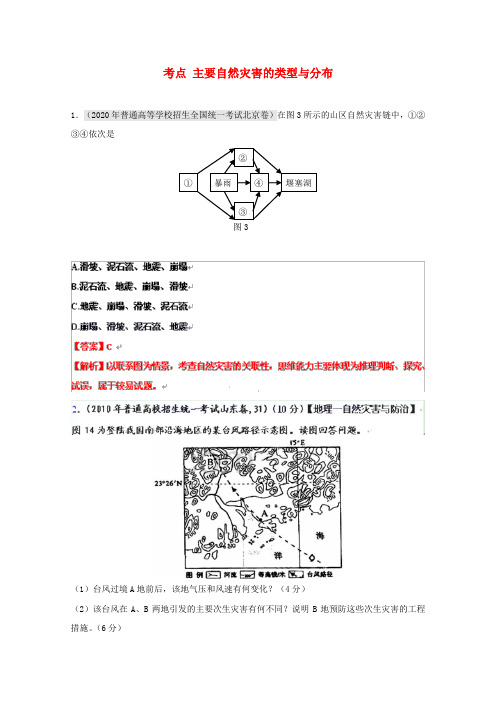 2020高考地理复习 考点精析 主要自然灾害的类型与分布