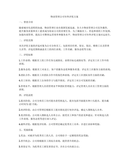 物业管理公司年终评优方案