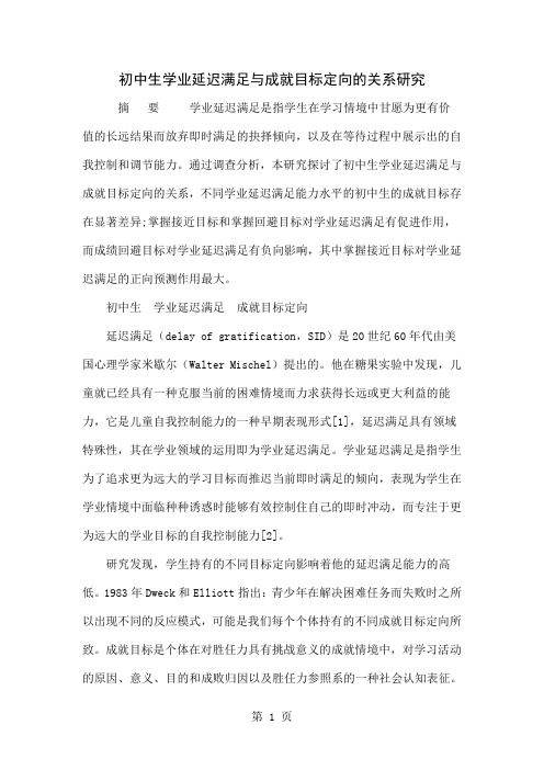 初中生学业延迟满足与成就目标定向的关系研究共8页文档
