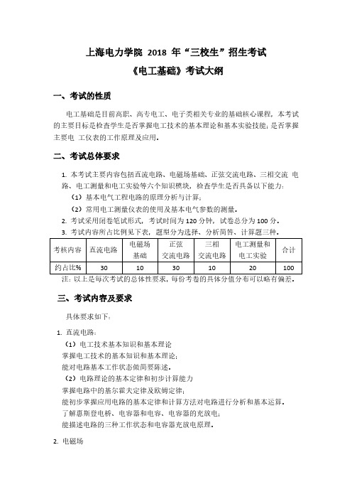 上海电力学院2018年三校生招生考试电工基础考试大纲