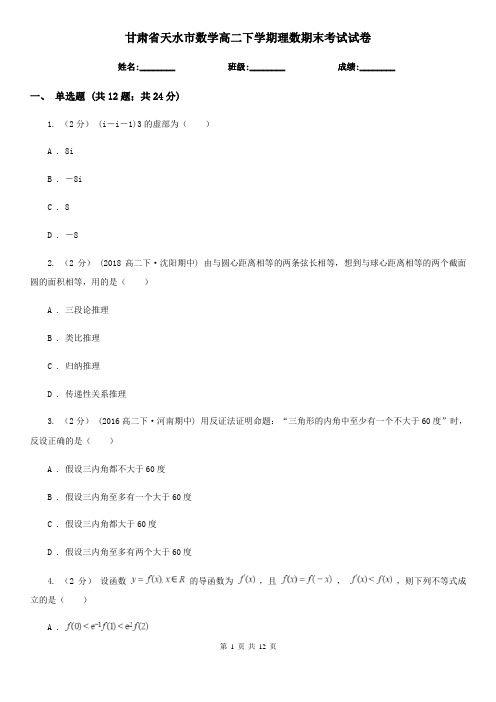 甘肃省天水市数学高二下学期理数期末考试试卷